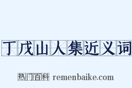 丁戊山人集近义词是什么意思的图片